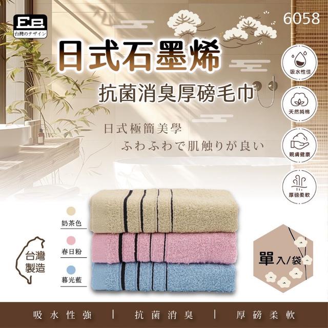預購 日式石墨烯抗菌消臭厚磅毛巾(6058)《一組2件》-6/24號中午12點結單