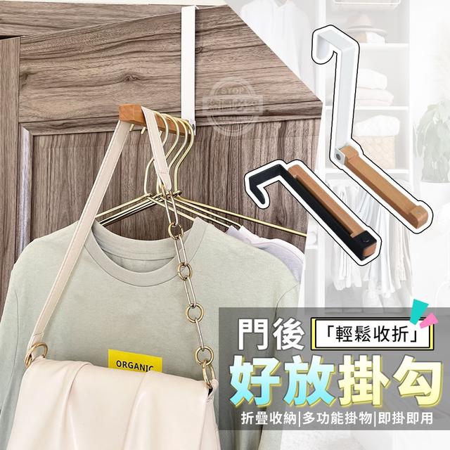 【預購】【0702結單】【批發】門後輕鬆收折好放掛勾