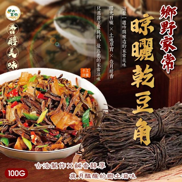 預購 妍的菓物 鄉野家常 晾曬乾豆角100g -2/10下午3點收單