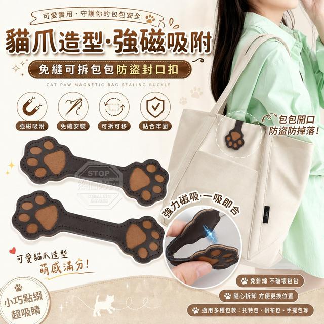 【預購商品】【0914結單】【批發】貓爪造型強磁吸附免縫可拆包包防盜封口扣2入 260913-07
