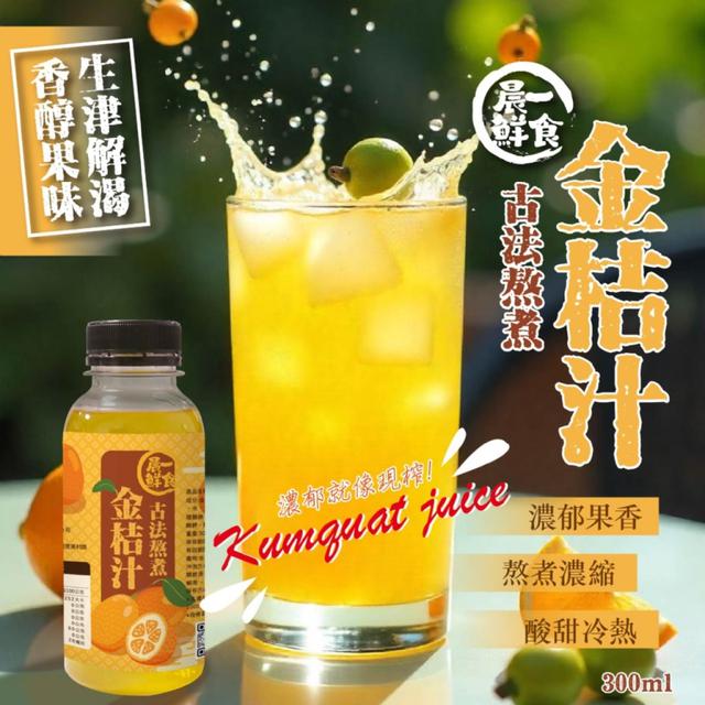 預購【晨一鮮食】老街夜市必喝㊙️ 古法熬煮金桔汁 300ML