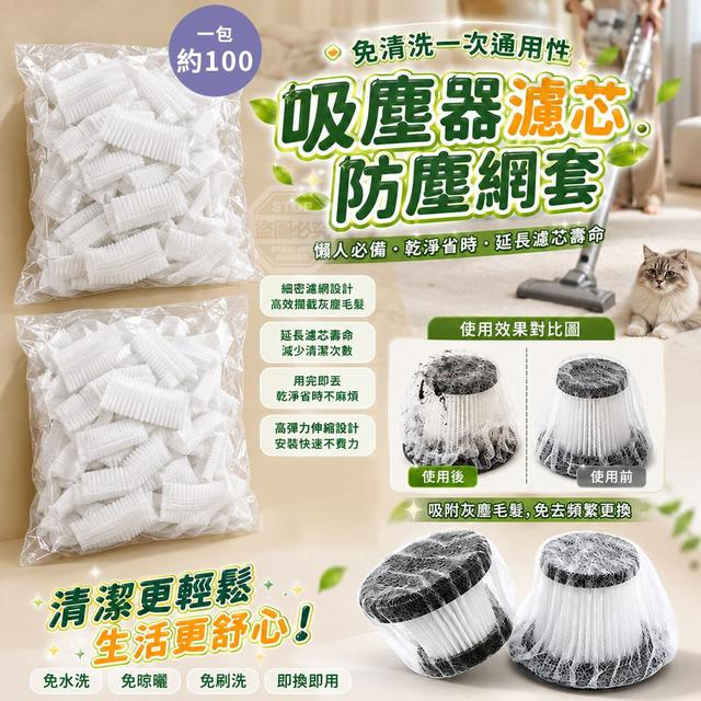【預購商品】【1015結單】【批發】免清洗一次通用性吸塵器濾芯防塵網套100入 261013-25