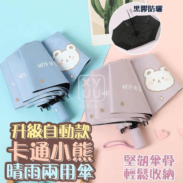 O  升級自動款 卡通小熊晴雨兩用傘-7/28結單