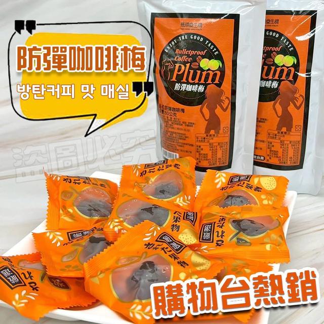 預購 燃脂必備 防彈咖啡梅 60g《一組3包》-11/5號中午12點結單