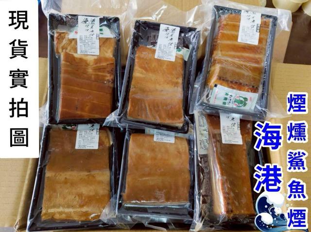 海港煙燻鯊魚煙300g 50盒倍數免運不散賣