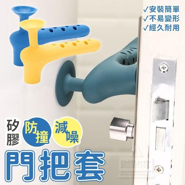 (4個)矽膠防撞減噪門把套 一組4入