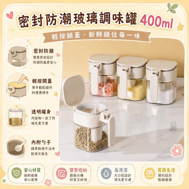 預購 密封防潮玻璃調味罐 400ml-9/16號中午12點結單