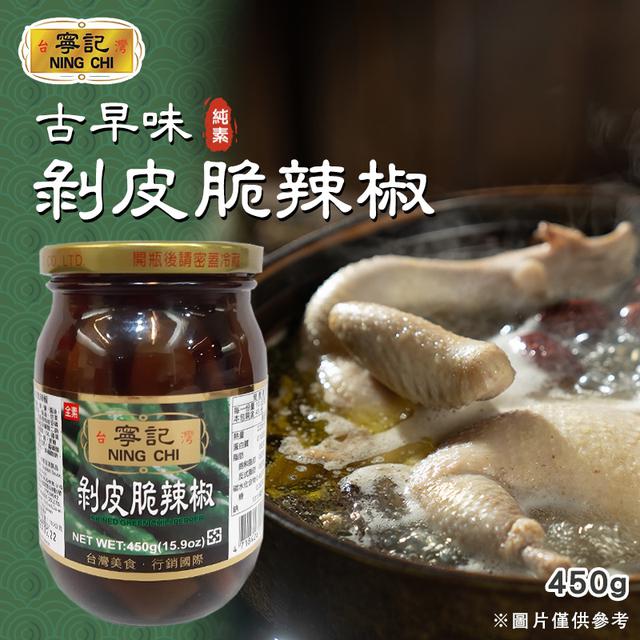 預購 寧記 剝皮脆辣椒 450g-1/14號中午12點結單