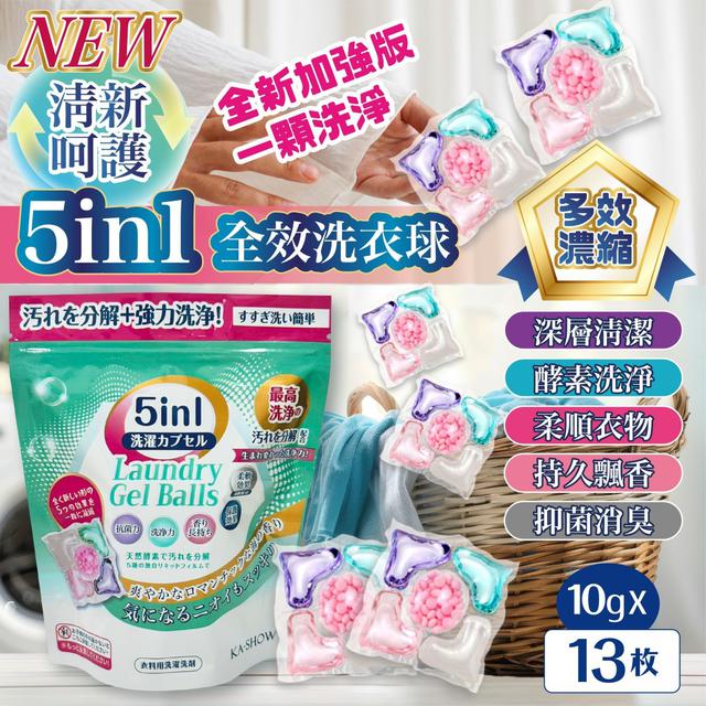 【預購商品】【0203結單】【批發】【第二團】全新 五合一全效洗衣球13入 260201-20