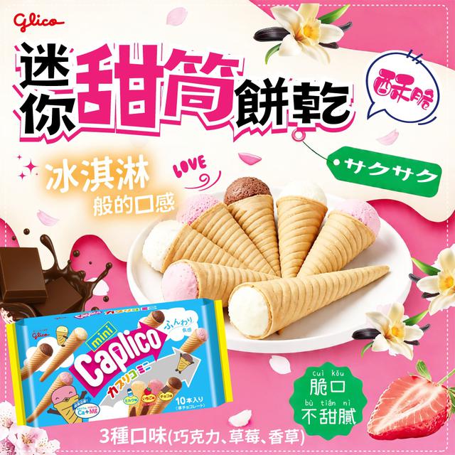 限量預購 Glico格力高 綜合迷你甜筒餅乾 83g