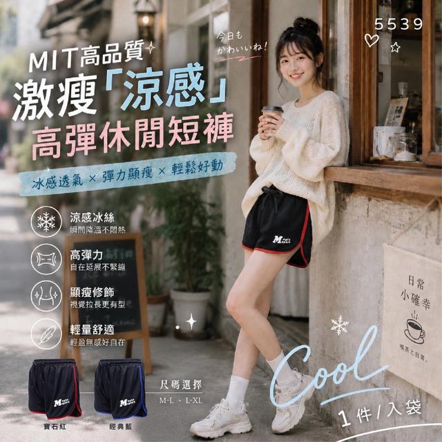 預購 MIT高品質激瘦「涼感」高彈休閒短褲系列《一組同款2件》-8/5號中午12點結單