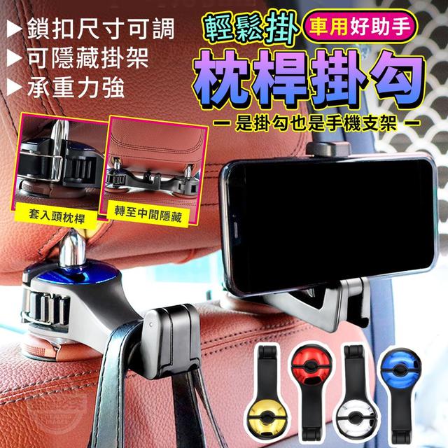 【預購商品】【0310結單】【批發】輕鬆掛-車用好助手枕桿掛勾