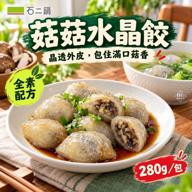 直發➡️石二鍋 菇菇水晶餃(全素) 60包以上免運不散賣