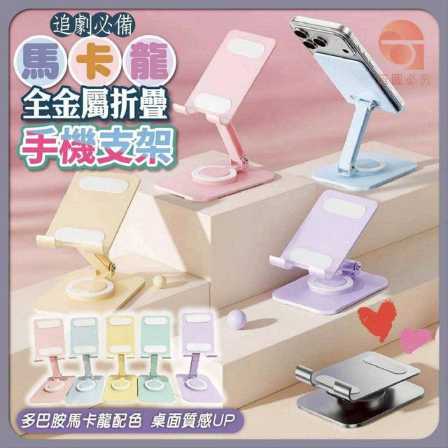 〔現貨〕馬卡龍全金屬折疊手機支架  CJS528