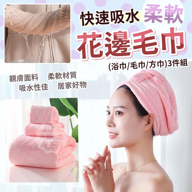 【預購】【0410結單】【批發】快速吸水柔軟花邊3件組