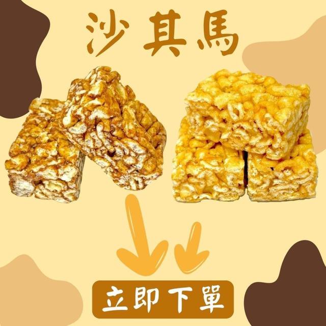 【預購商品】【0301結單】【批發】肚子餓的好朋友-沙其馬200g