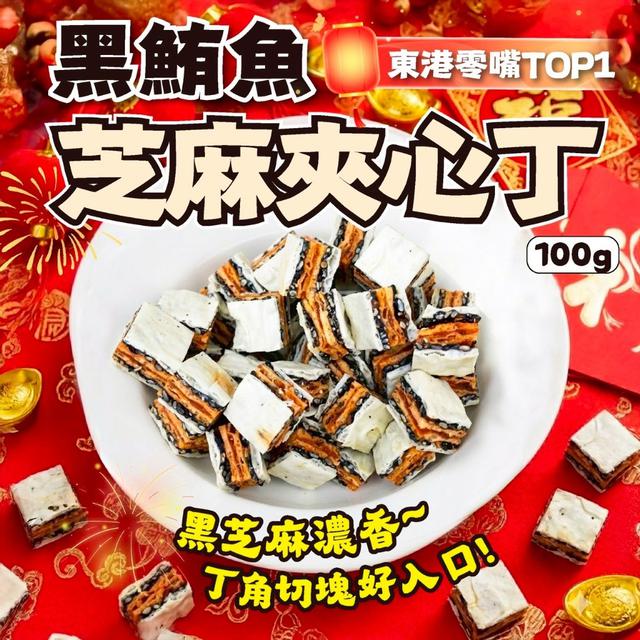 預購 回購率超高的隱藏版零食!! 黑鮪魚芝麻夾心丁100g -1/20下午3點收單