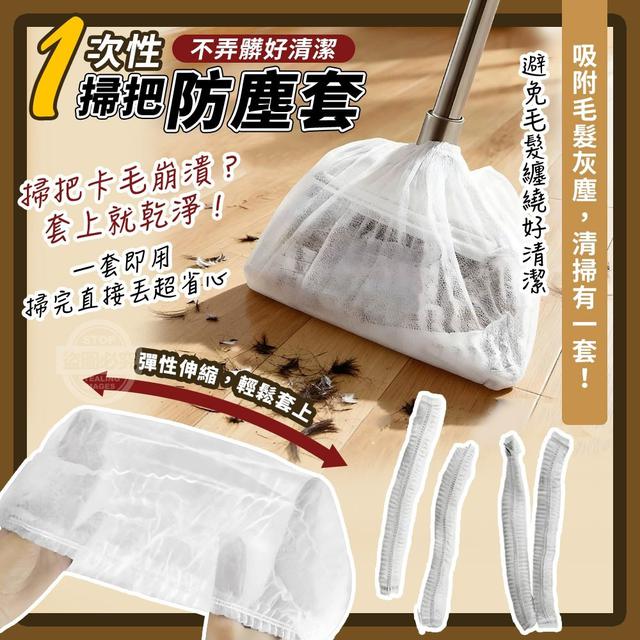 【麓芳工作室🍀愛團購🍀】【現貨區】【批發】一次性不弄髒好清潔 毛髮灰塵掃把防塵套100入