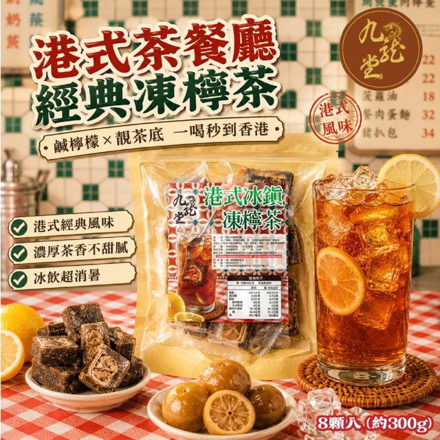 預購 港式冰鎮凍檸茶8入【超值有量包約300g】-6/30下午3點收單