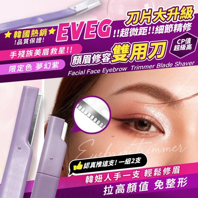 廠商現貨 韓國EVEG 超微距雙頭修眉刀【1包2入】