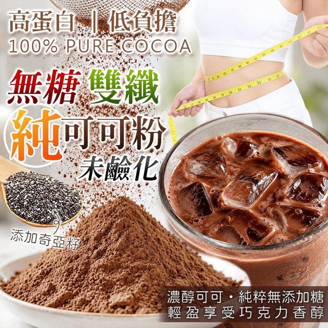預購 無糖未鹼化 雙纖純可可粉100% 120g-9/16號中午12點結單