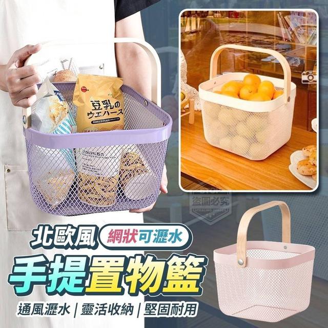 【預購】【0629結單】【批發】北歐風網狀可瀝水手提置物籃