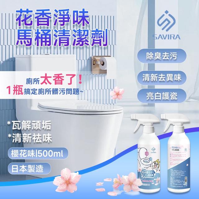 預購 SAVIRA 花香淨味馬桶清潔劑 500ml《一組2瓶》-12/31號中午12點結單