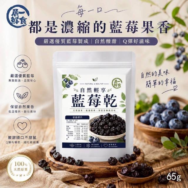 【預購商品】【0712結單】【批發】晨一鮮食 自然輕享藍莓乾65g 260710-36