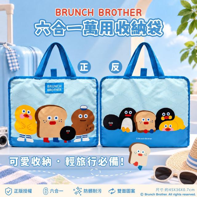 預購 BRUNCH BROTHER 早午餐兄弟 六合一萬用收納袋-11/4號中午12點結單