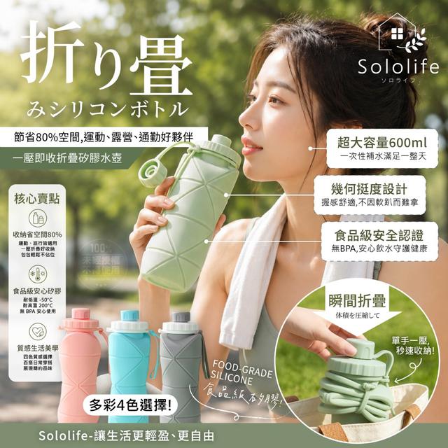 預購 日本Sololife® 戶外輕旅 一壓即收折疊矽膠水壺 600ml-8/12號中午12點結單