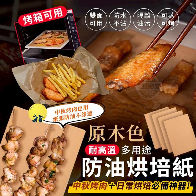 【預購商品】【0402結單】【批發】【第二團】原木色 多用途耐高溫防油烤箱烘培紙100入