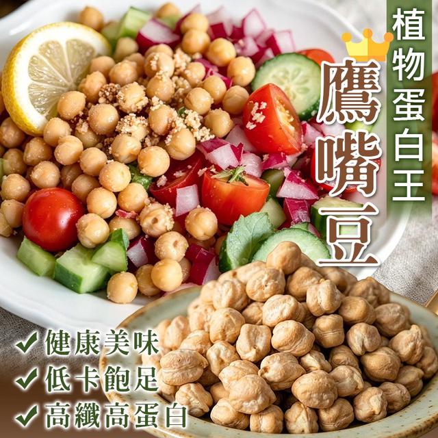 預購 植物系蛋白王 鷹嘴豆 600g-5/6號中午12點結單