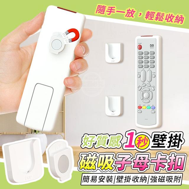 【預購】【0913結單】【批發】好質感一秒壁掛 磁吸子母卡扣2入