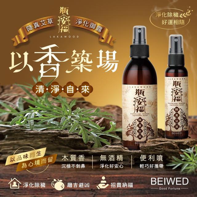 【預購商品】【0117結單】【批發】BEIWED瓶安福 降真艾草淨化御露60ml(隨身瓶)