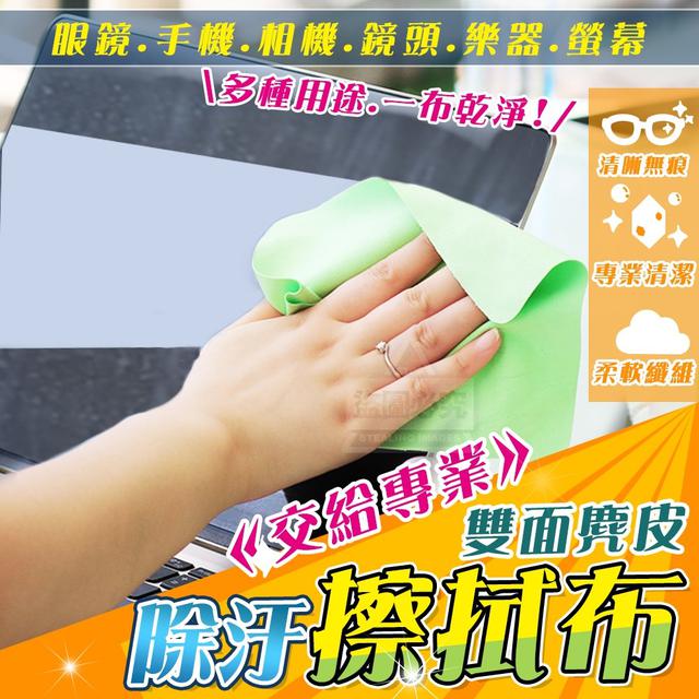 【預購】【1017結單】【批發】交給專業-雙面麂皮除汙擦拭布10入