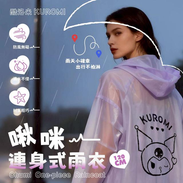 正版庫洛米KUROMI 啾咪連身式雨衣(預購)