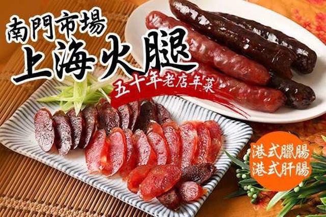 預購 南門市場60年老店上海火 腿 肝/臘 腸 4條/包-12/31號中午12點結單