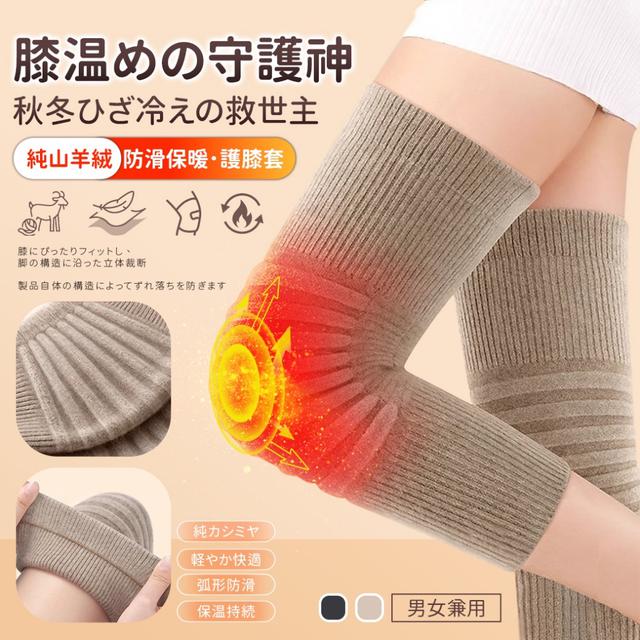 預購 男女通用款｜「暖膝守護神」純山羊絨防滑保暖護膝套【1雙】-11/4下午3點收單