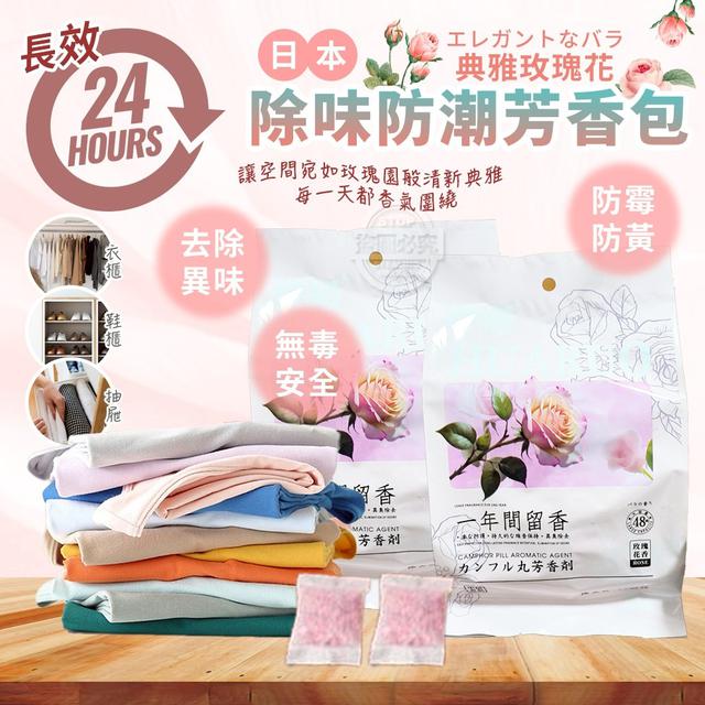 【預購商品】【0604結單】【批發】賣爆日本 長效24H典雅玫瑰花除味防潮芳香包4袋