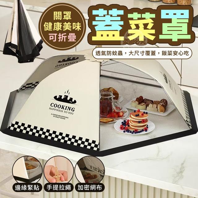 【預購】【0621結單】【批發】關罩健康美味-可折疊蓋菜罩