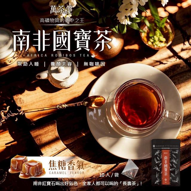 【預購商品】【0705結單】【批發】萬茶堂 焦糖紅棗南非國寶茶10入 250703-09
