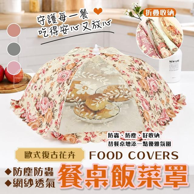 【預購商品】【0701結單】【批發】歐式復古花卉網紗透氣折疊防塵防蟲餐桌飯菜罩 260628-27