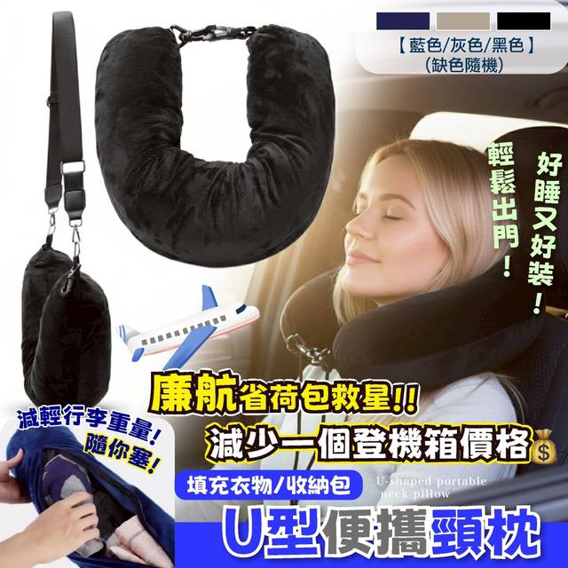 預購 收納＋睡眠一次搞定 填充衣物/收納包U型便攜頸枕【3色可選(缺色隨機)】-2/24下午3點收單