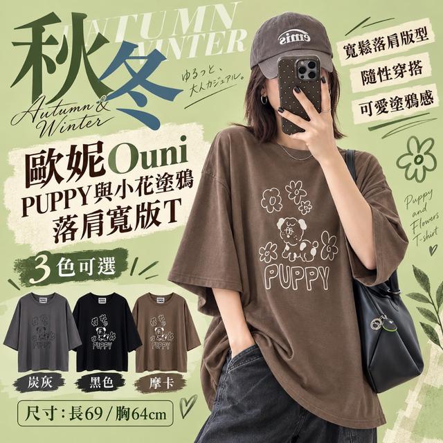 預購 MIT 歐妮Ouni PUPPY與小花塗鴉落肩寬版T【3色可選】-10/20下午3點收單