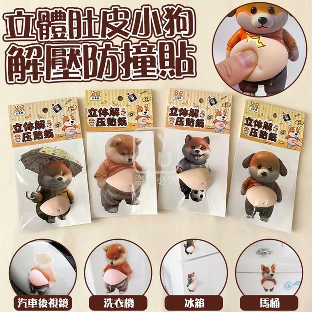 O 立體肚皮小狗解壓防撞貼3入/包(一組2包)-1/8結單
