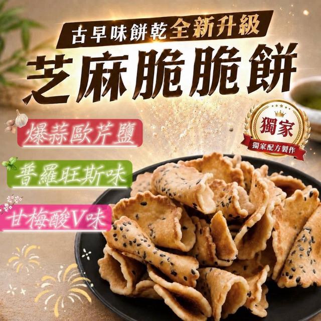 預購 芝麻脆脆餅【同口味 一組2包、3種口味可選】-8/4下午3點收單