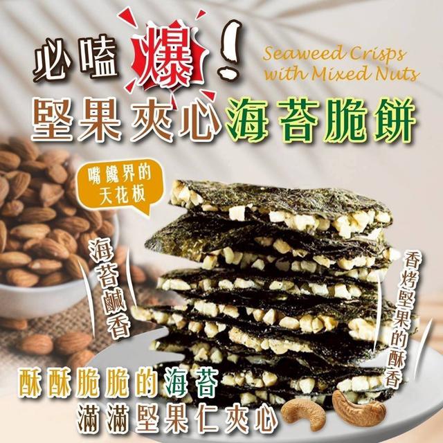 【預購商品】【0525結單】【批發】輕食尚 堅果夾心海苔脆餅30g 250523-09
