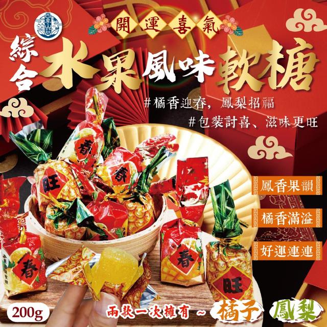 預購 四季山莊 綜合水果風味軟糖200g -12/2下午3點收單