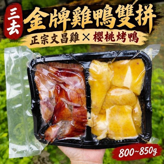 0916下午4點截止收單 ⭐三去金牌雞鴨雙拼4盒倍數下單