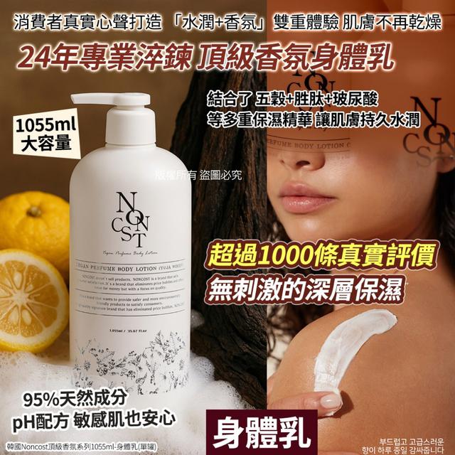韓國 Noncost 頂級香氛系列身體乳1055ml